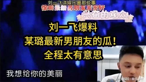刘一飞最新爆料,揭秘娱乐圈惊人内幕